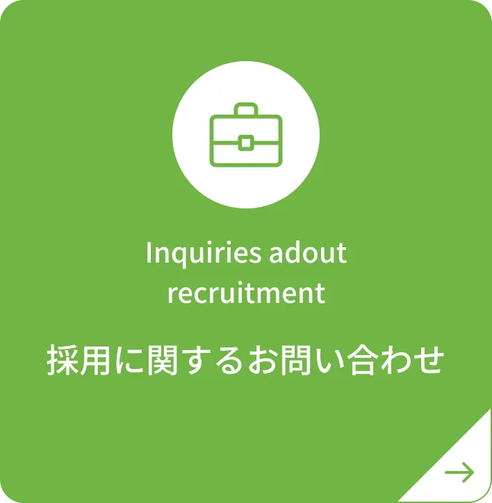 採用に関するお問い合わせ