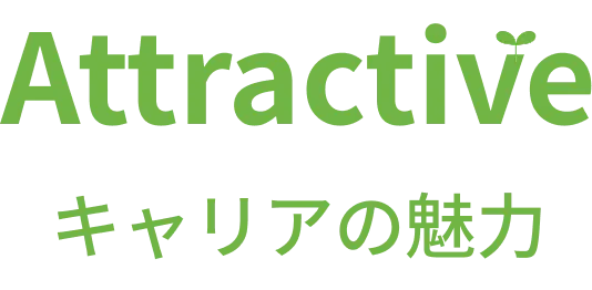 キャリアの魅力