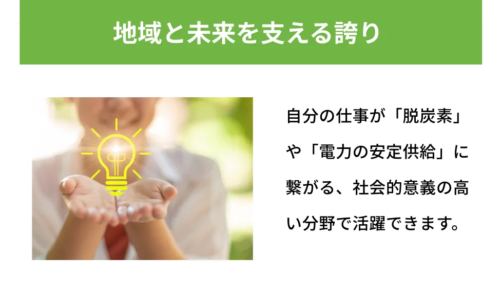 地域と未来を支える誇り