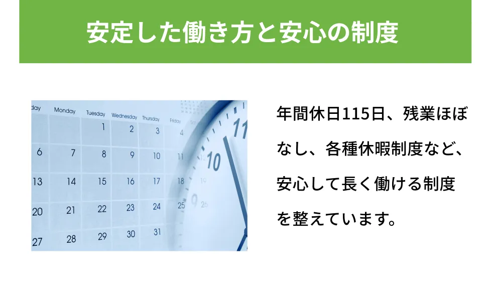 安定した働き方と安心の制度
