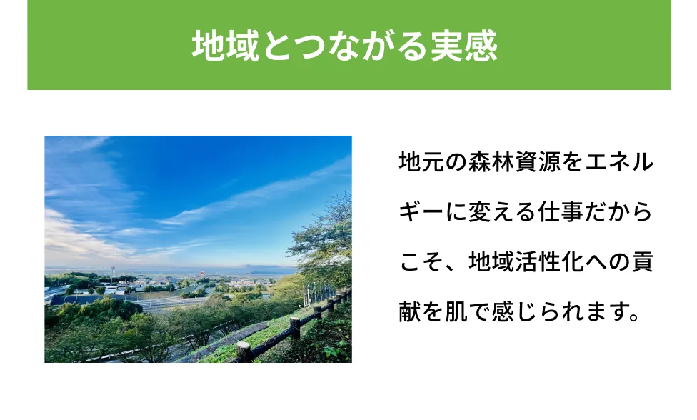 地域とつながる実感