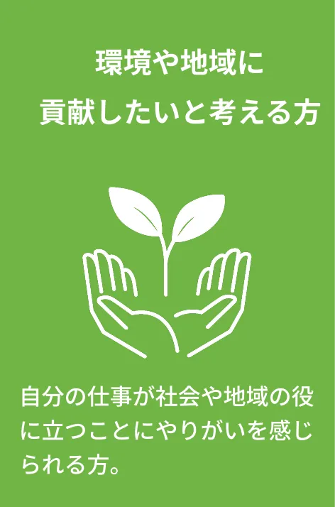 環境や地域に貢献したいと考える方