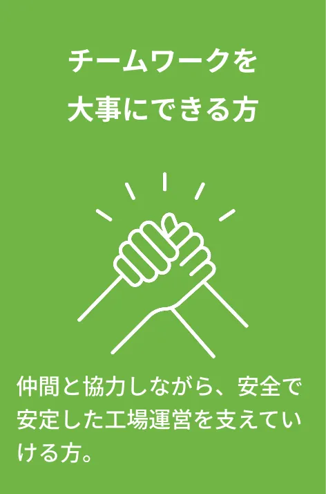 チームワークを大事にできる方