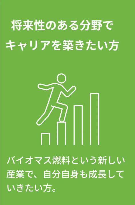 将来性のある分野でキャリアを築きたい方