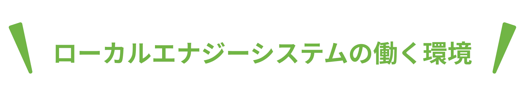 ローカルエナジーシステムの働く環境