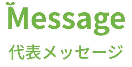 代表メッセージ